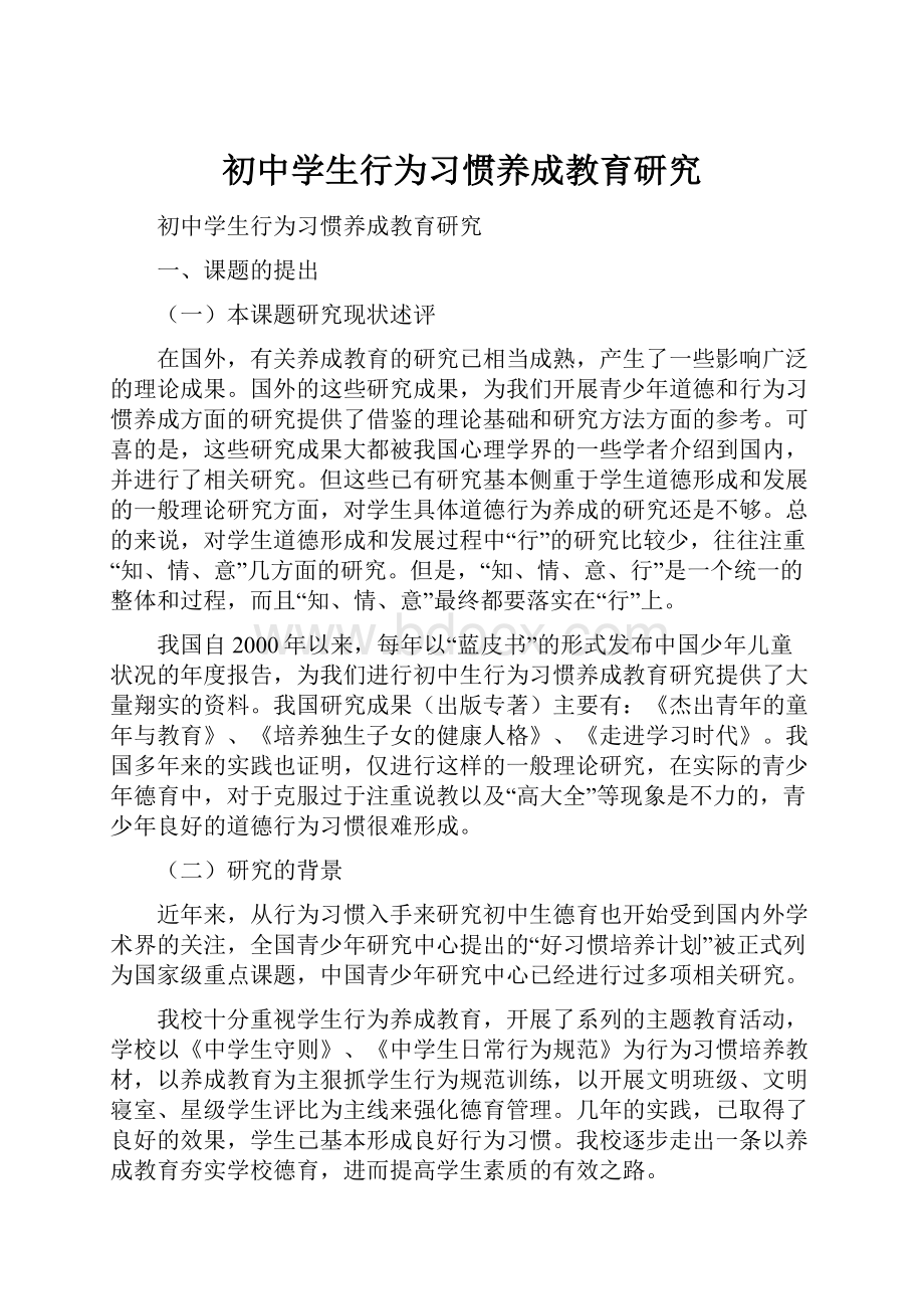 初中学生行为习惯养成教育研究.docx