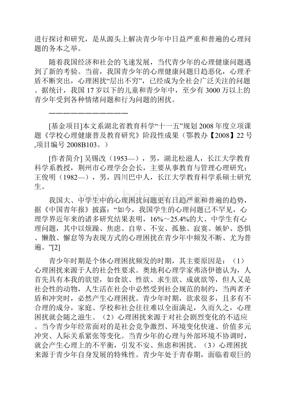 论青少年常见心理困扰.docx_第2页