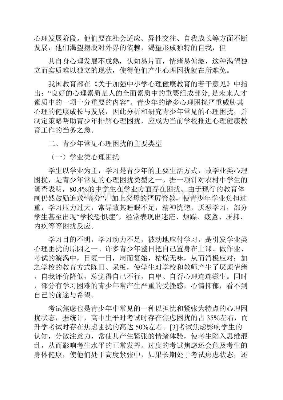 论青少年常见心理困扰.docx_第3页