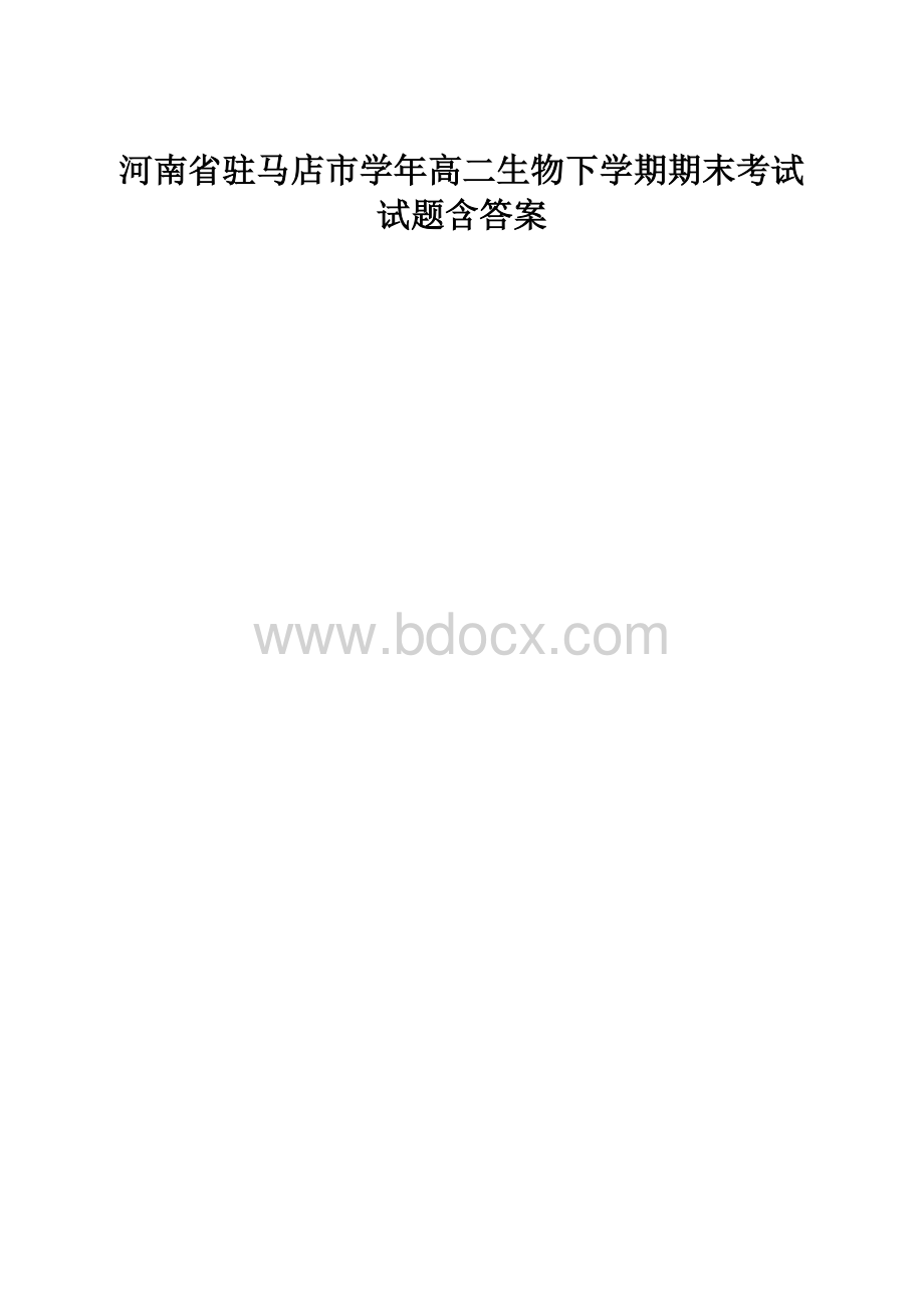 河南省驻马店市学年高二生物下学期期末考试试题含答案.docx_第1页