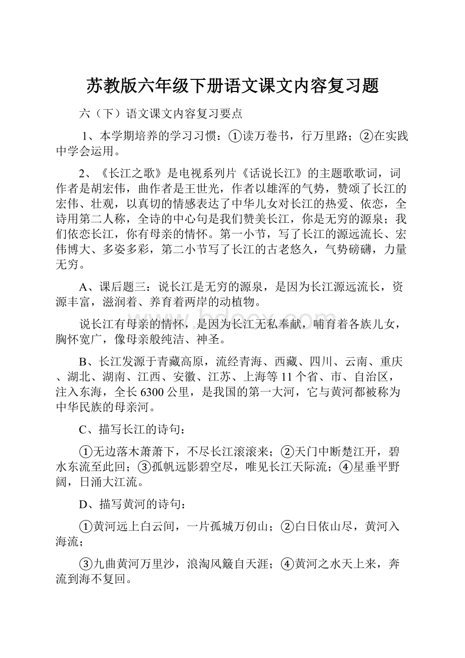 苏教版六年级下册语文课文内容复习题.docx_第1页