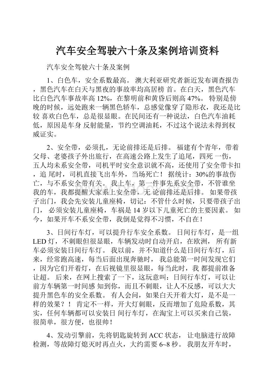 汽车安全驾驶六十条及案例培训资料.docx