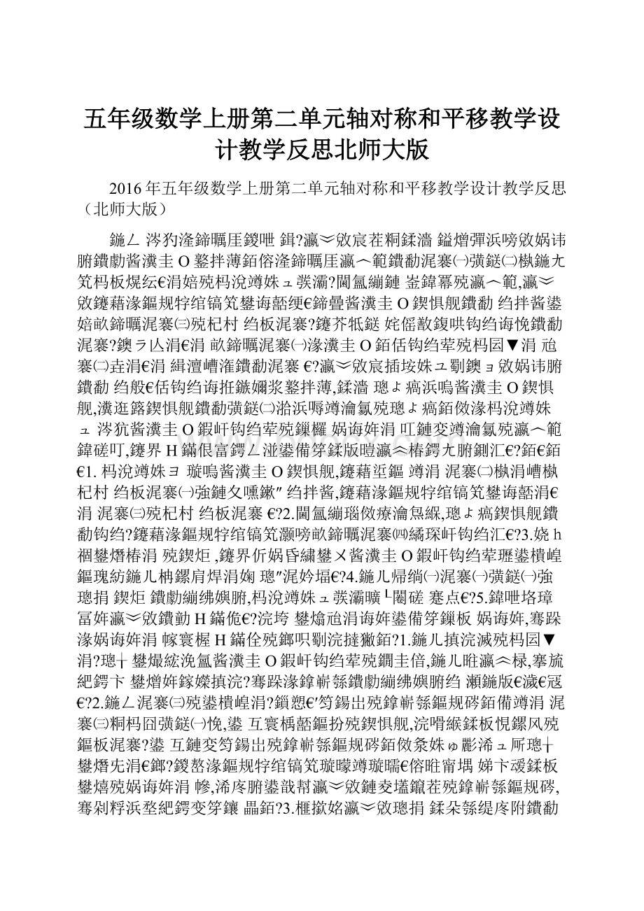 五年级数学上册第二单元轴对称和平移教学设计教学反思北师大版.docx