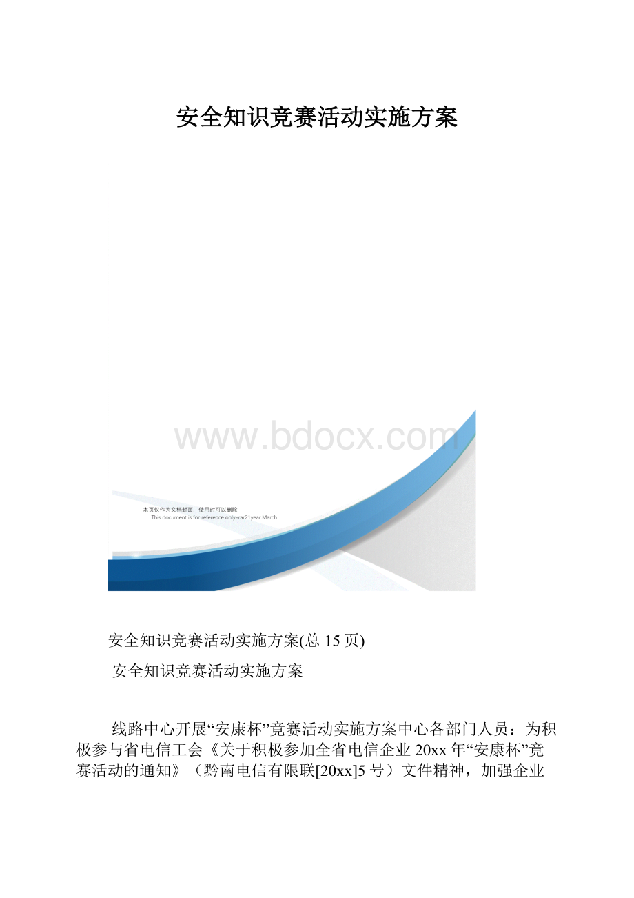 安全知识竞赛活动实施方案.docx