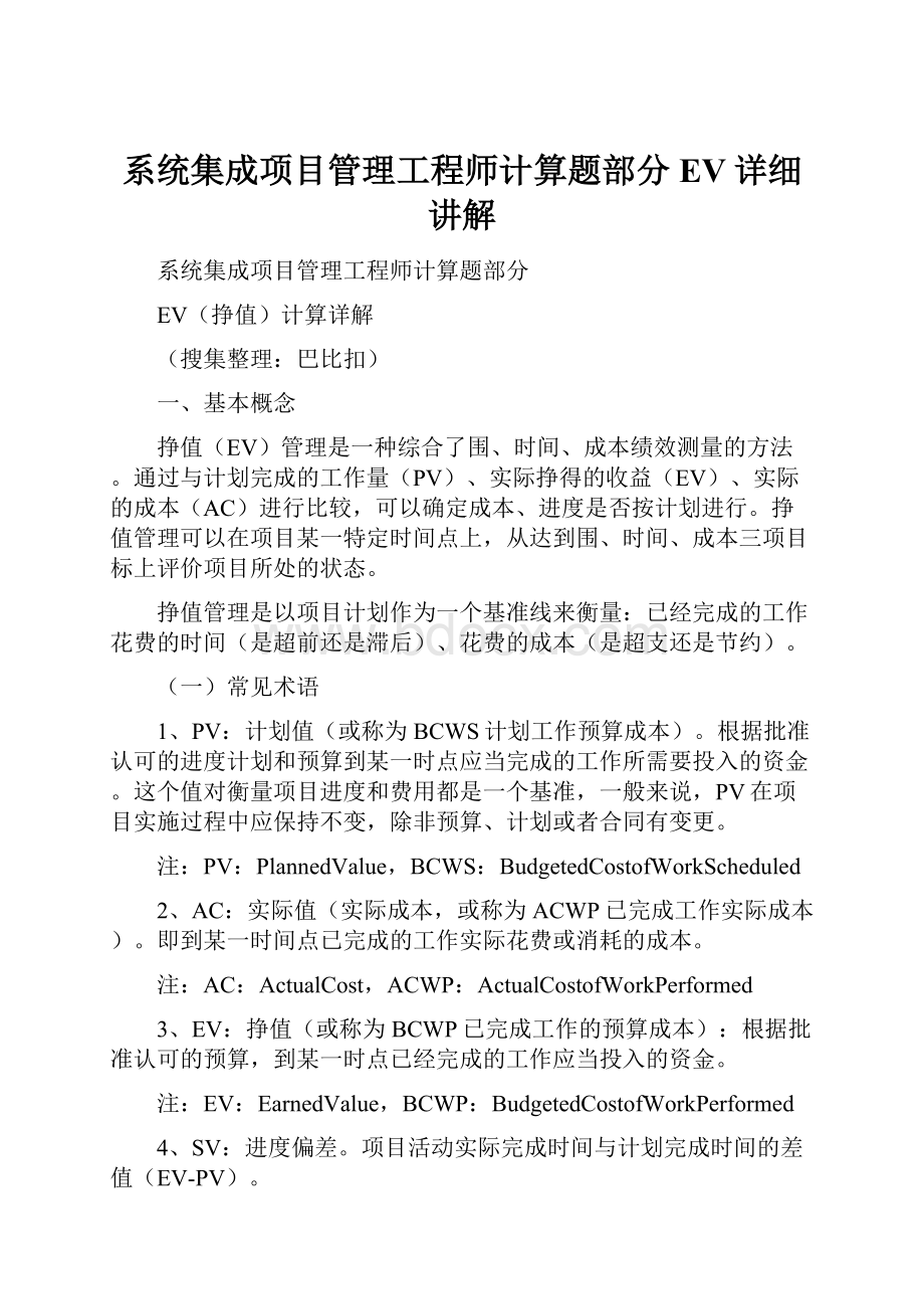 系统集成项目管理工程师计算题部分EV详细讲解.docx_第1页