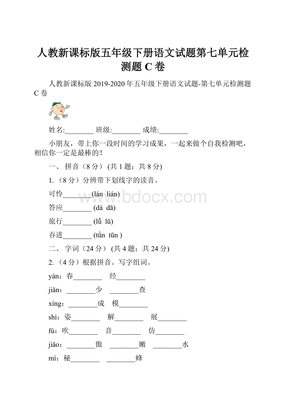 人教新课标版五年级下册语文试题第七单元检测题C卷.docx