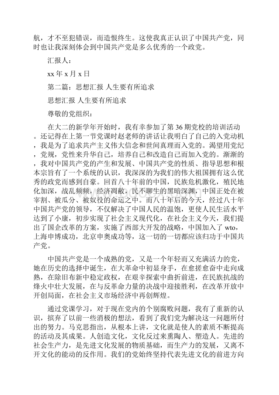 人生追求思想汇报多篇范文.docx_第2页