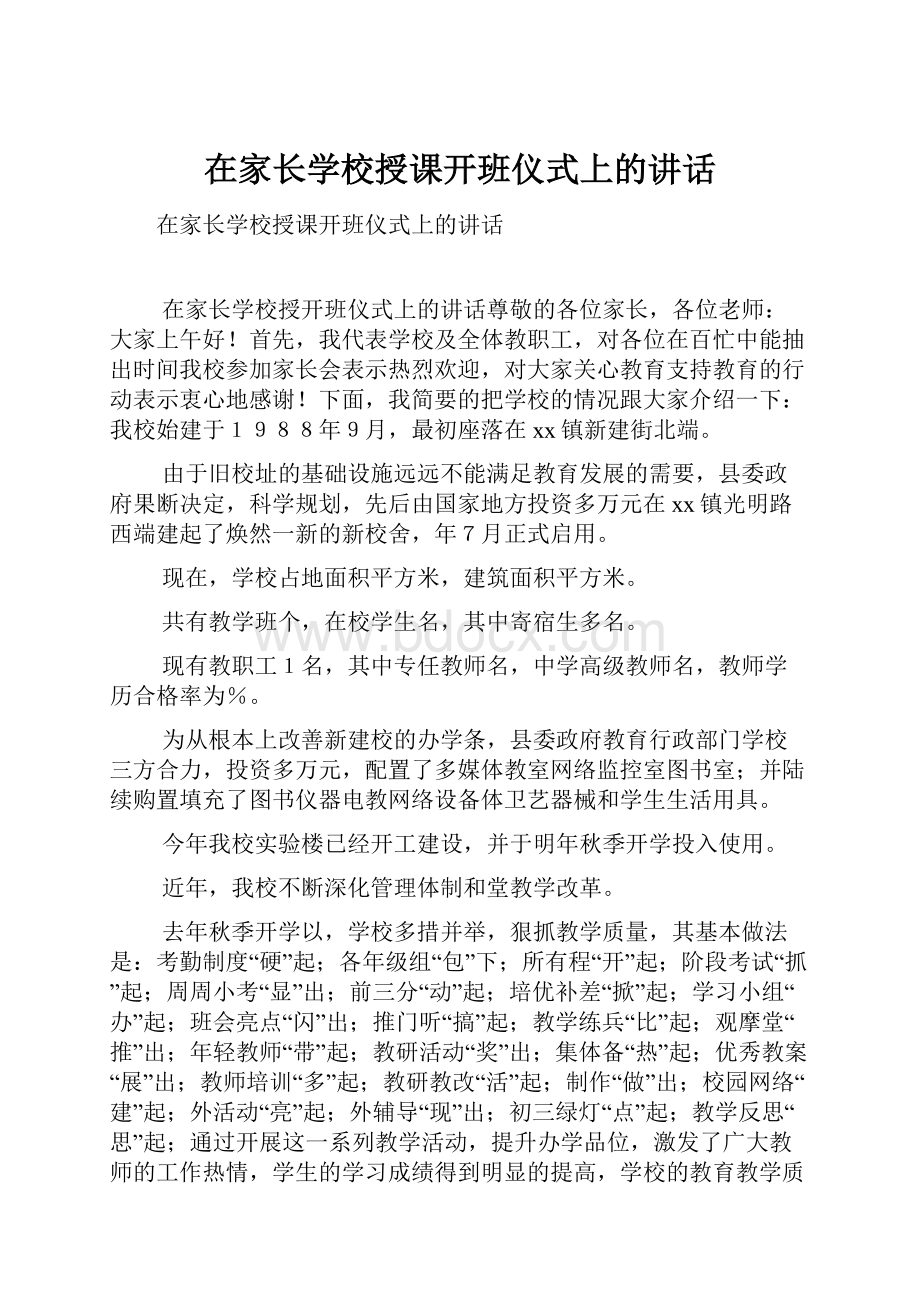 在家长学校授课开班仪式上的讲话.docx