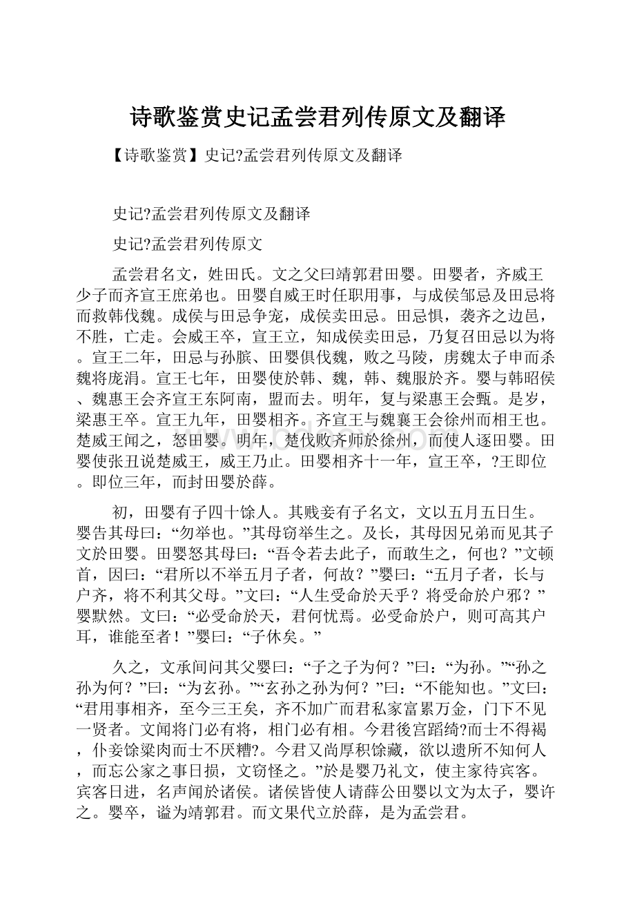 诗歌鉴赏史记孟尝君列传原文及翻译.docx_第1页