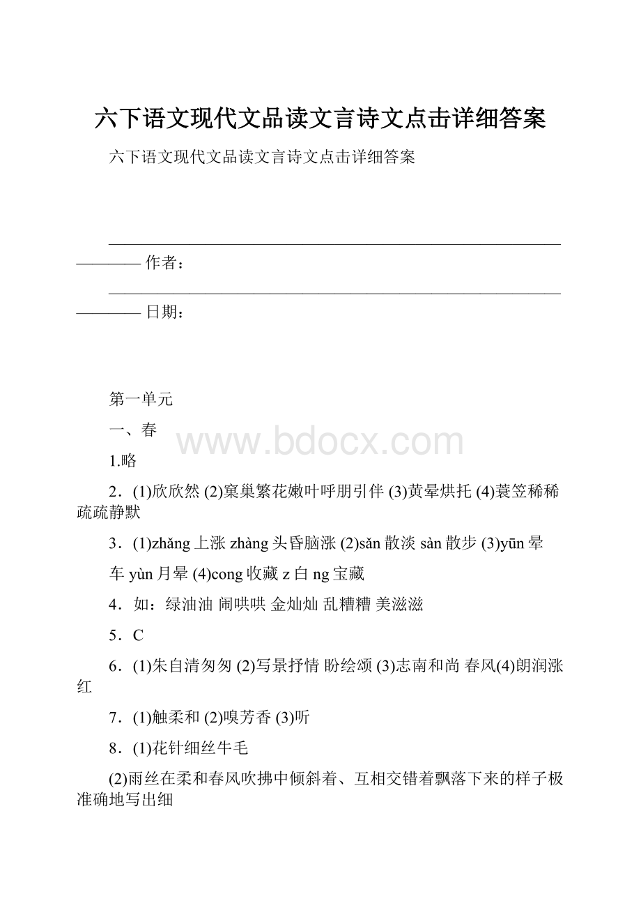 六下语文现代文品读文言诗文点击详细答案.docx_第1页