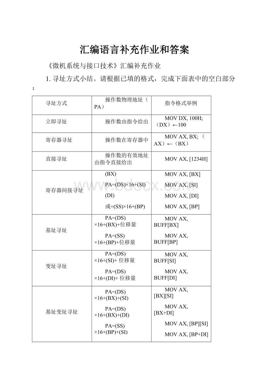 汇编语言补充作业和答案.docx