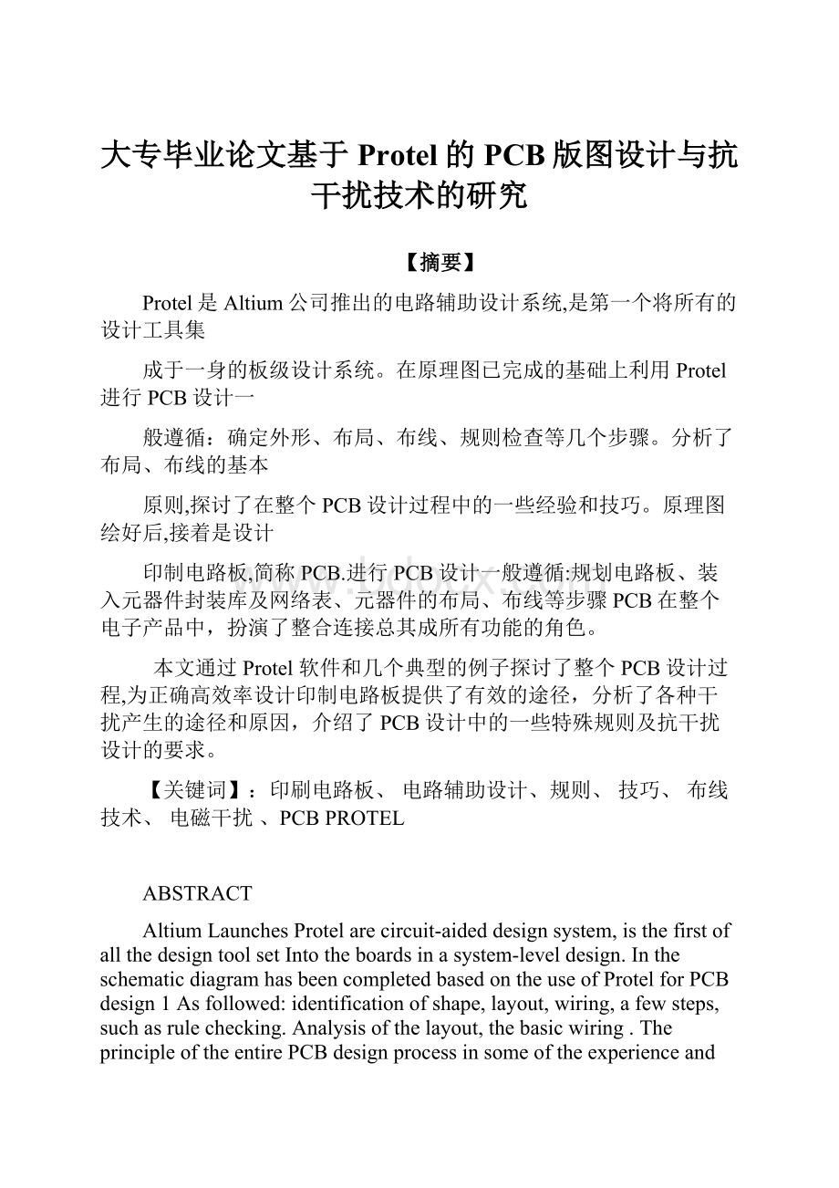 大专毕业论文基于Protel的PCB版图设计与抗干扰技术的研究.docx_第1页