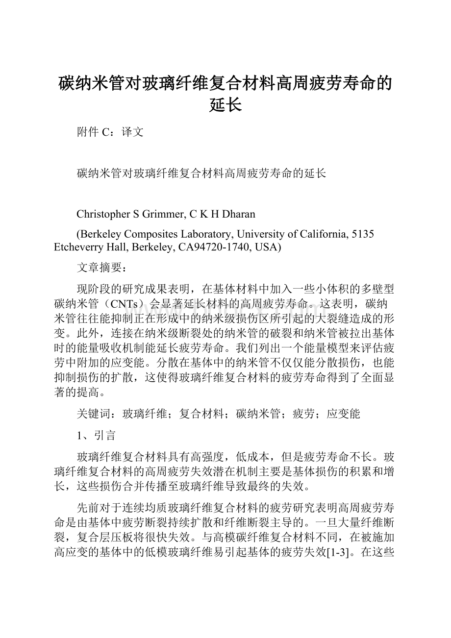 碳纳米管对玻璃纤维复合材料高周疲劳寿命的延长.docx