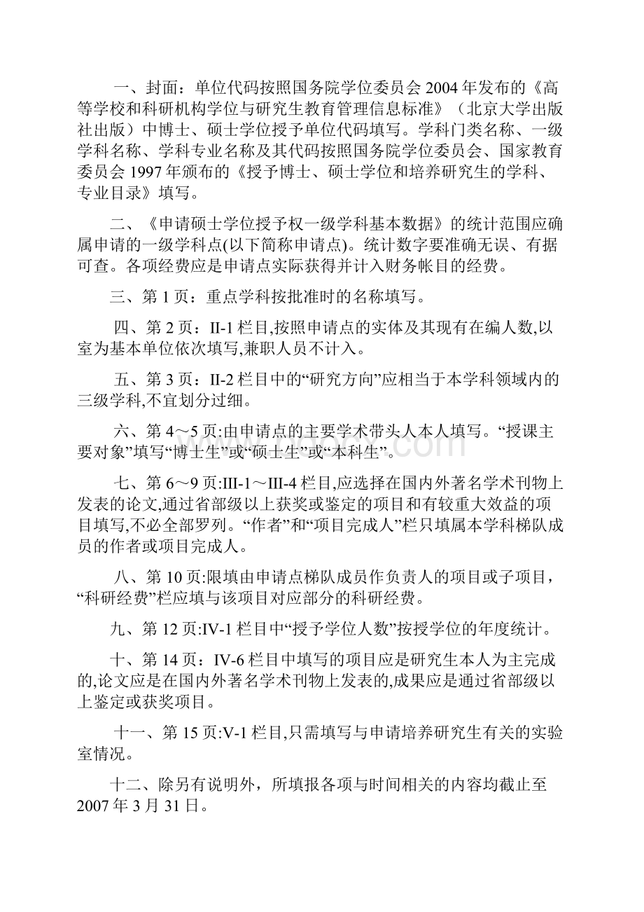 申请硕士学位授予权一级学科简况表.docx_第2页