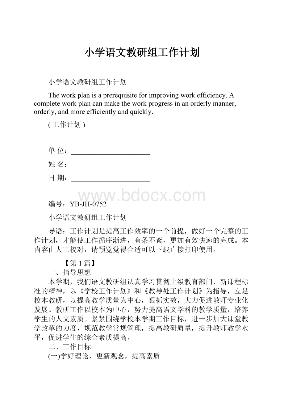 小学语文教研组工作计划.docx