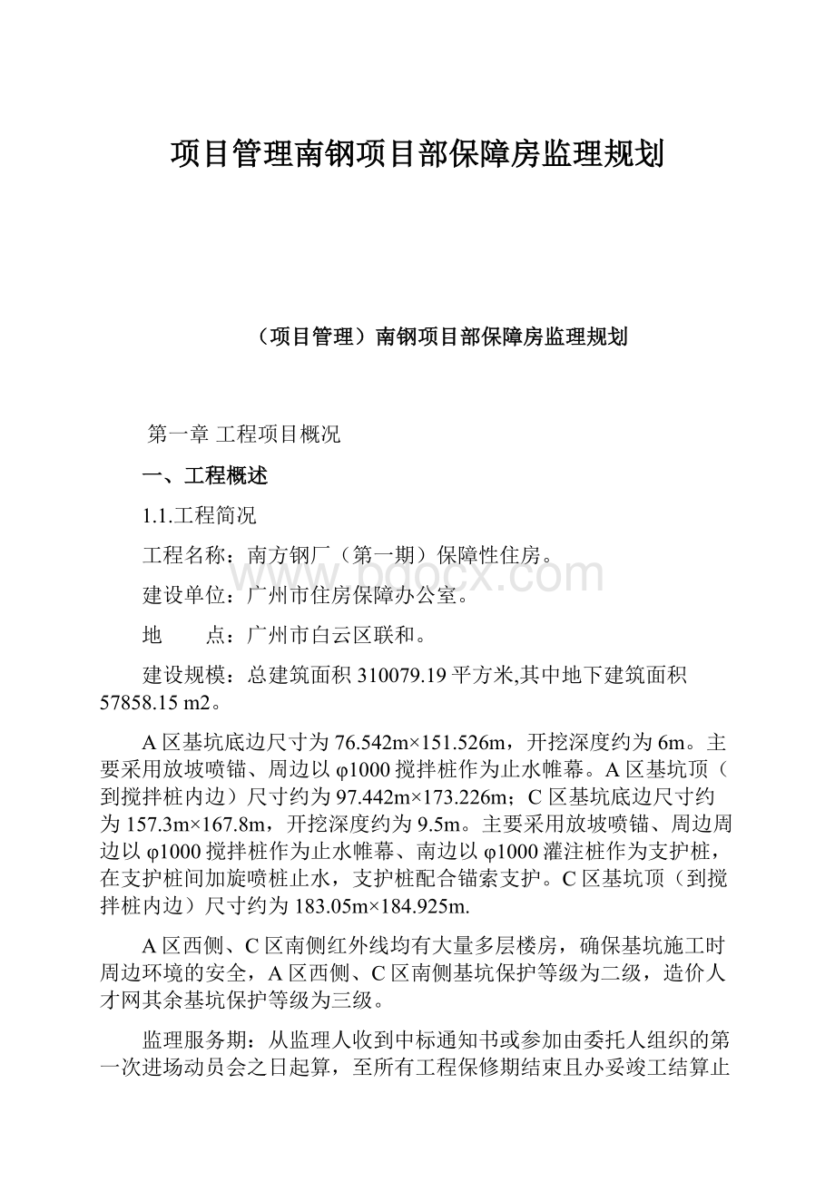 项目管理南钢项目部保障房监理规划.docx_第1页