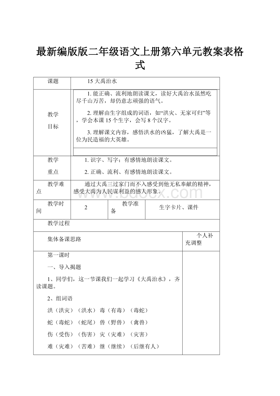 最新编版版二年级语文上册第六单元教案表格式.docx_第1页