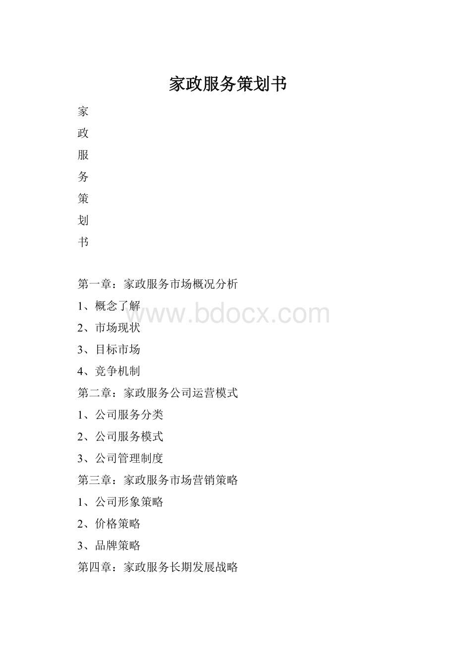 家政服务策划书.docx