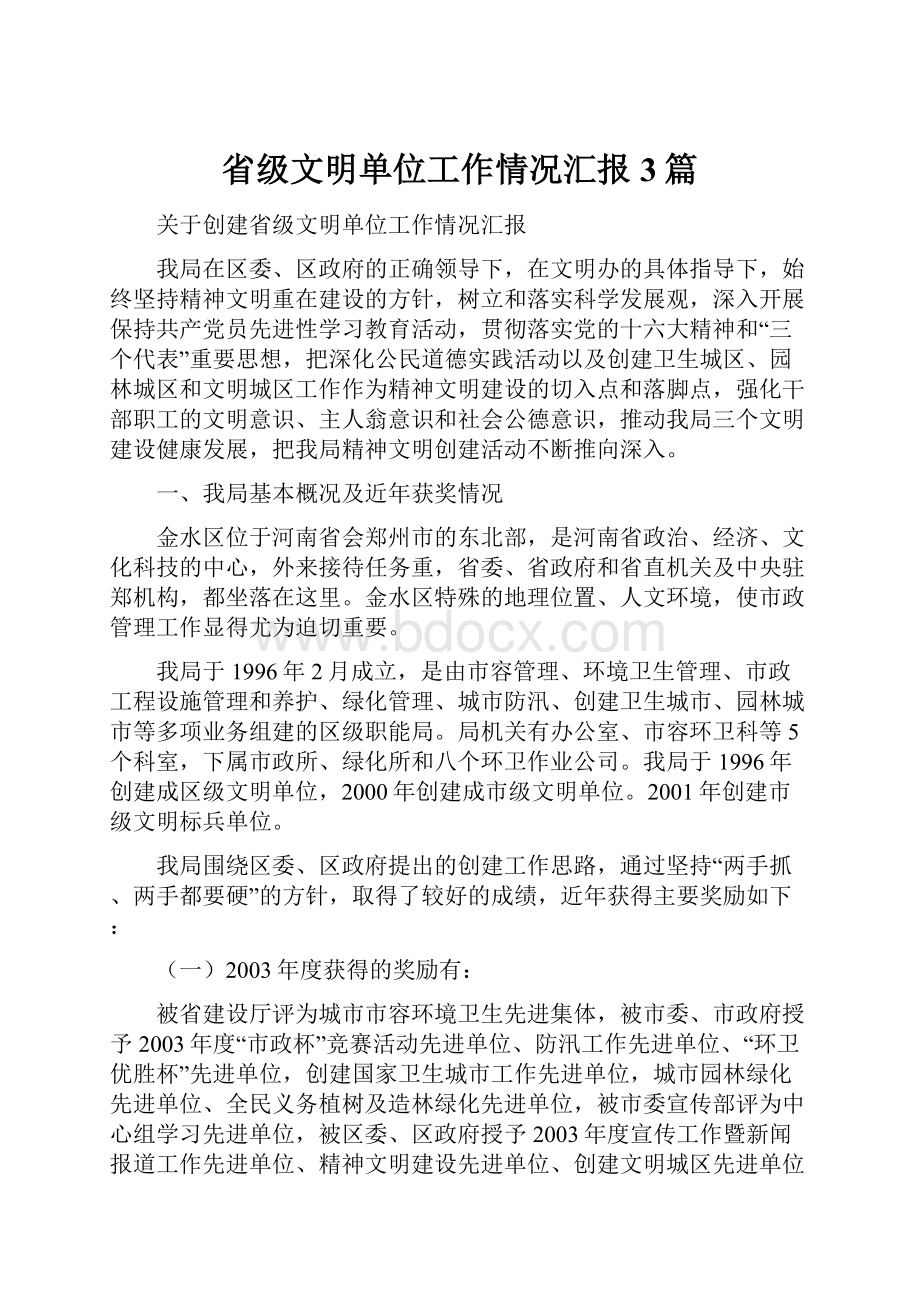 省级文明单位工作情况汇报3篇.docx_第1页