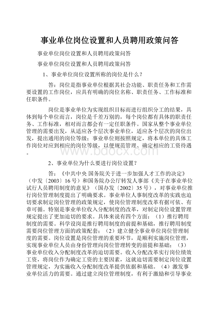 事业单位岗位设置和人员聘用政策问答.docx_第1页