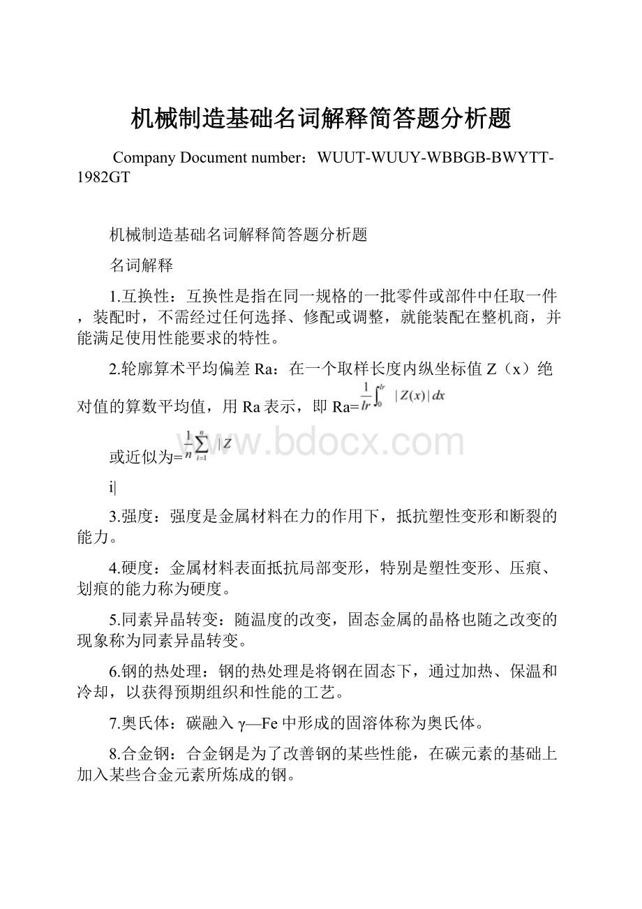 机械制造基础名词解释简答题分析题.docx_第1页