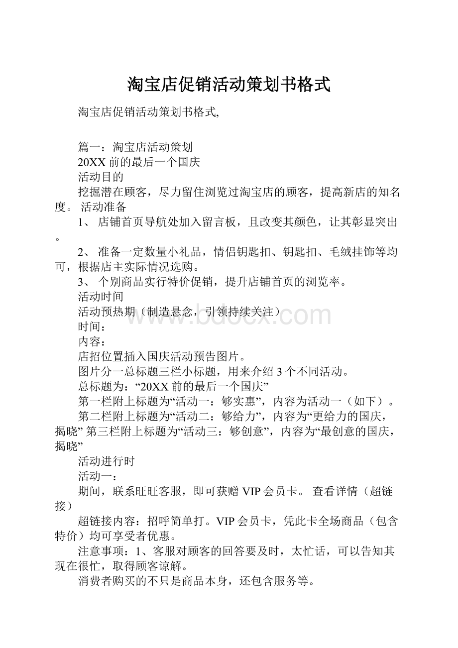 淘宝店促销活动策划书格式.docx_第1页