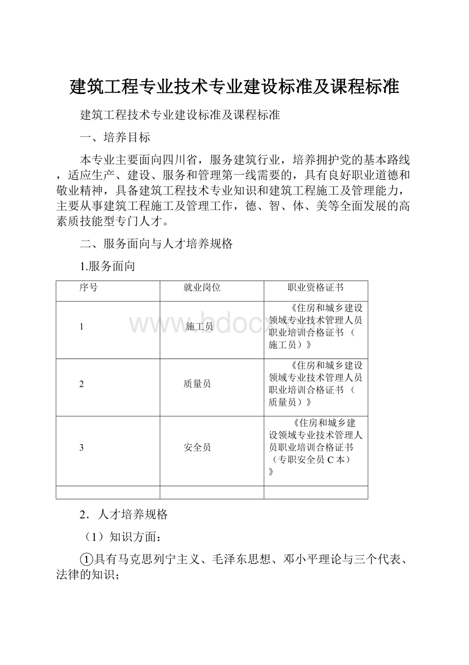 建筑工程专业技术专业建设标准及课程标准.docx