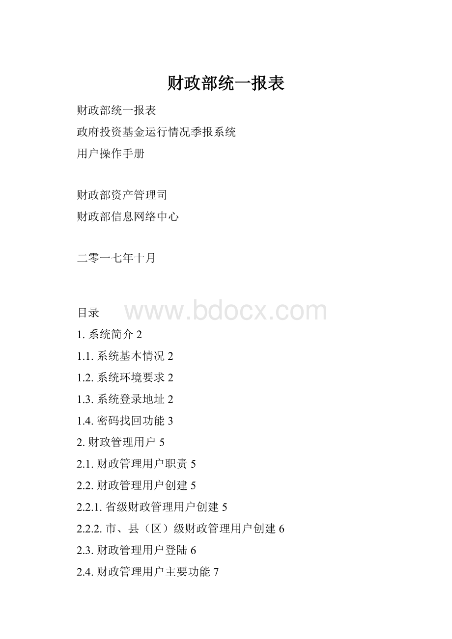 财政部统一报表.docx