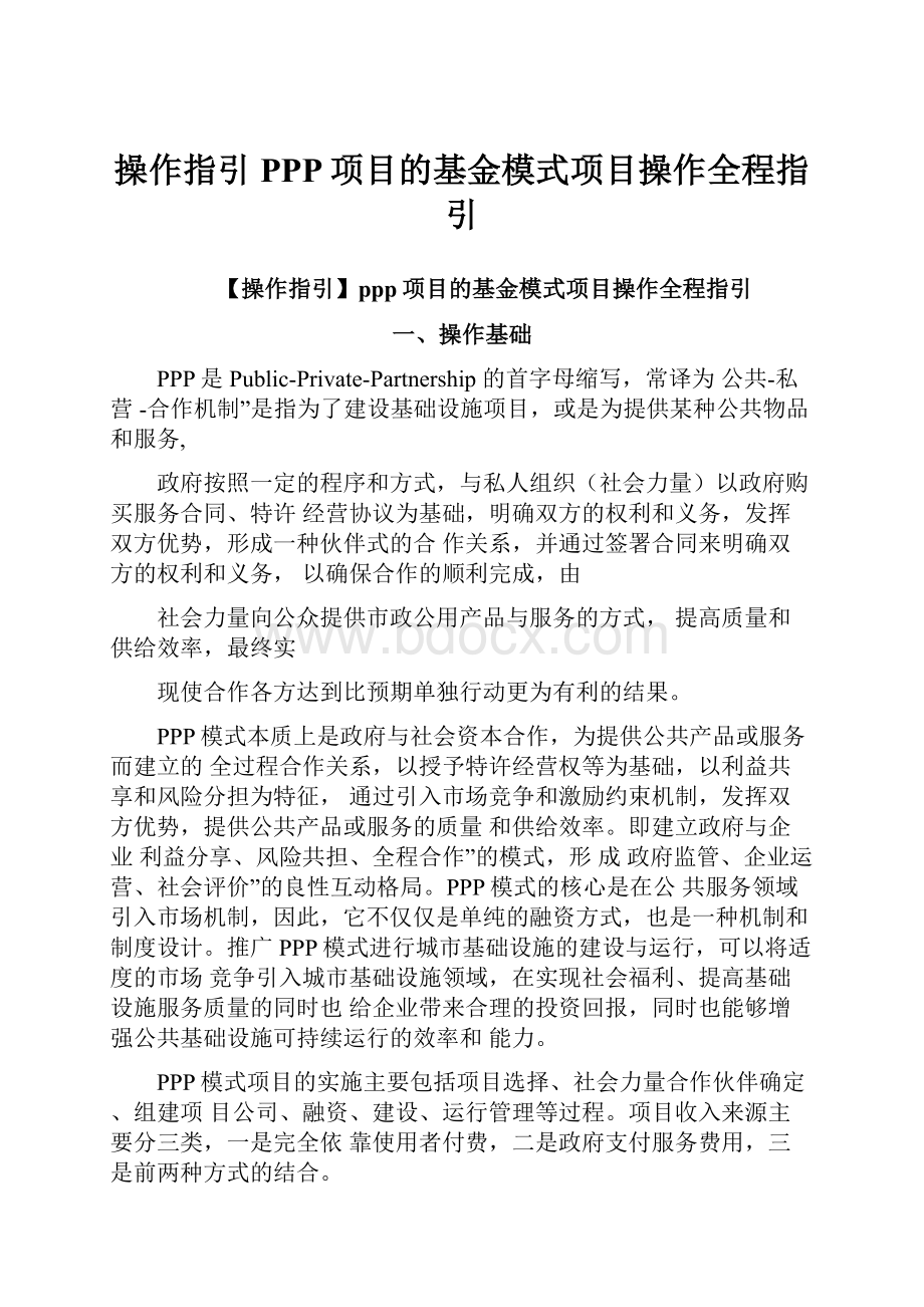 操作指引PPP项目的基金模式项目操作全程指引.docx