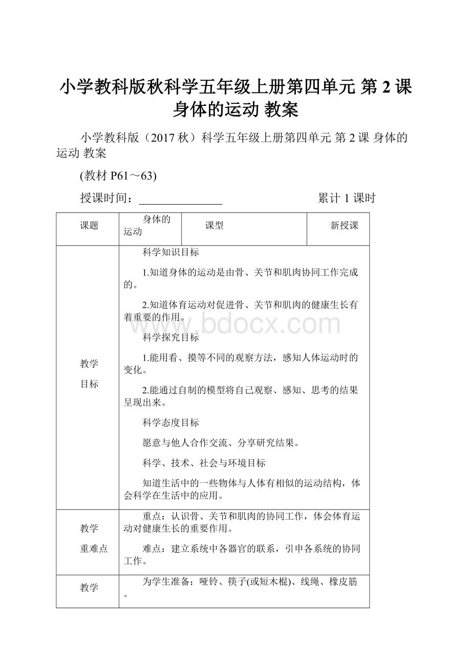 小学教科版秋科学五年级上册第四单元 第2课 身体的运动 教案.docx_第1页