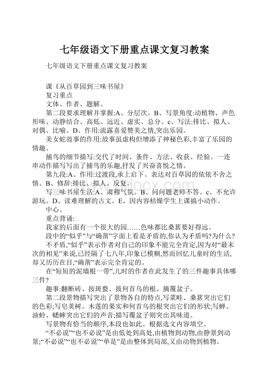 七年级语文下册重点课文复习教案.docx_第1页