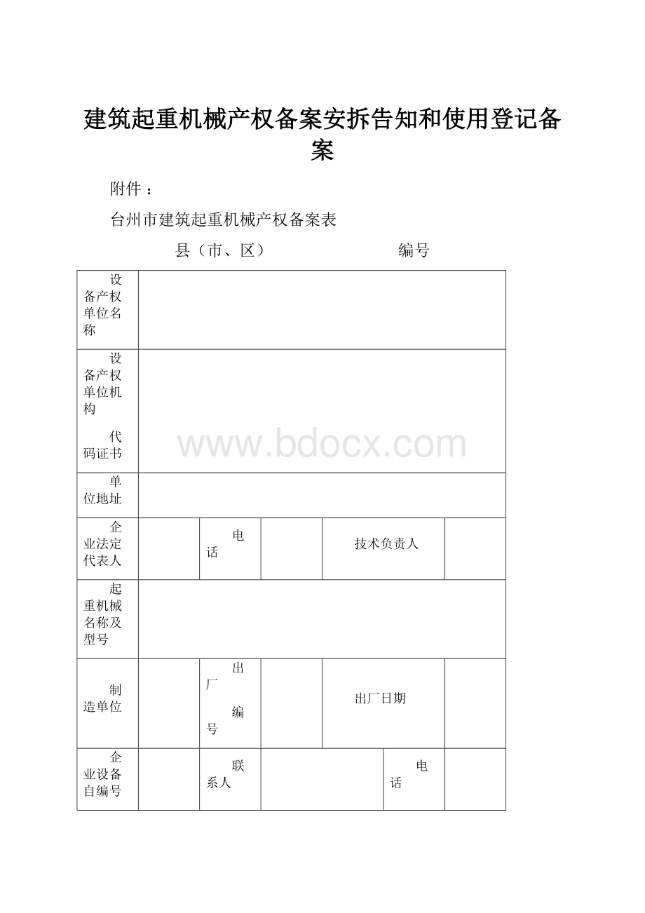 建筑起重机械产权备案安拆告知和使用登记备案.docx