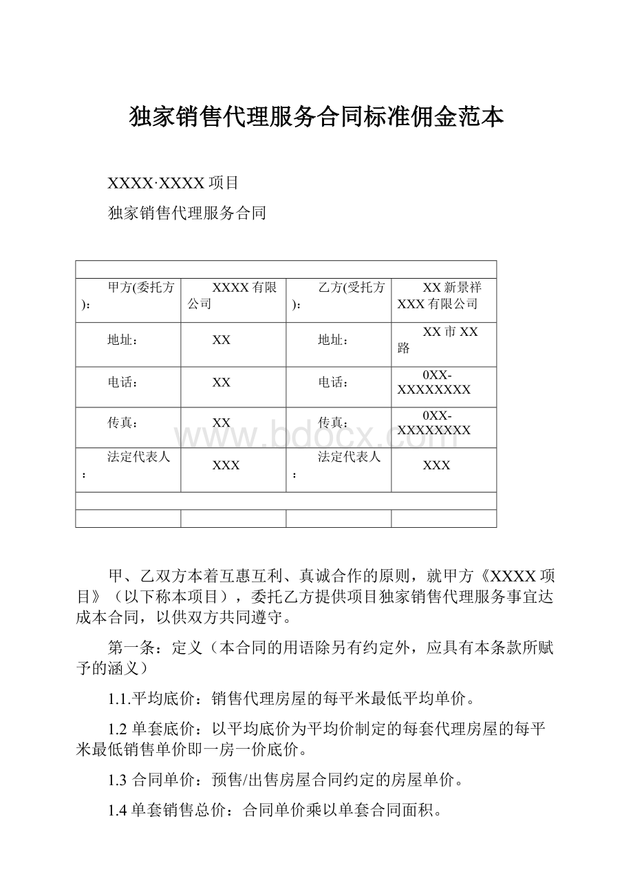 独家销售代理服务合同标准佣金范本.docx_第1页