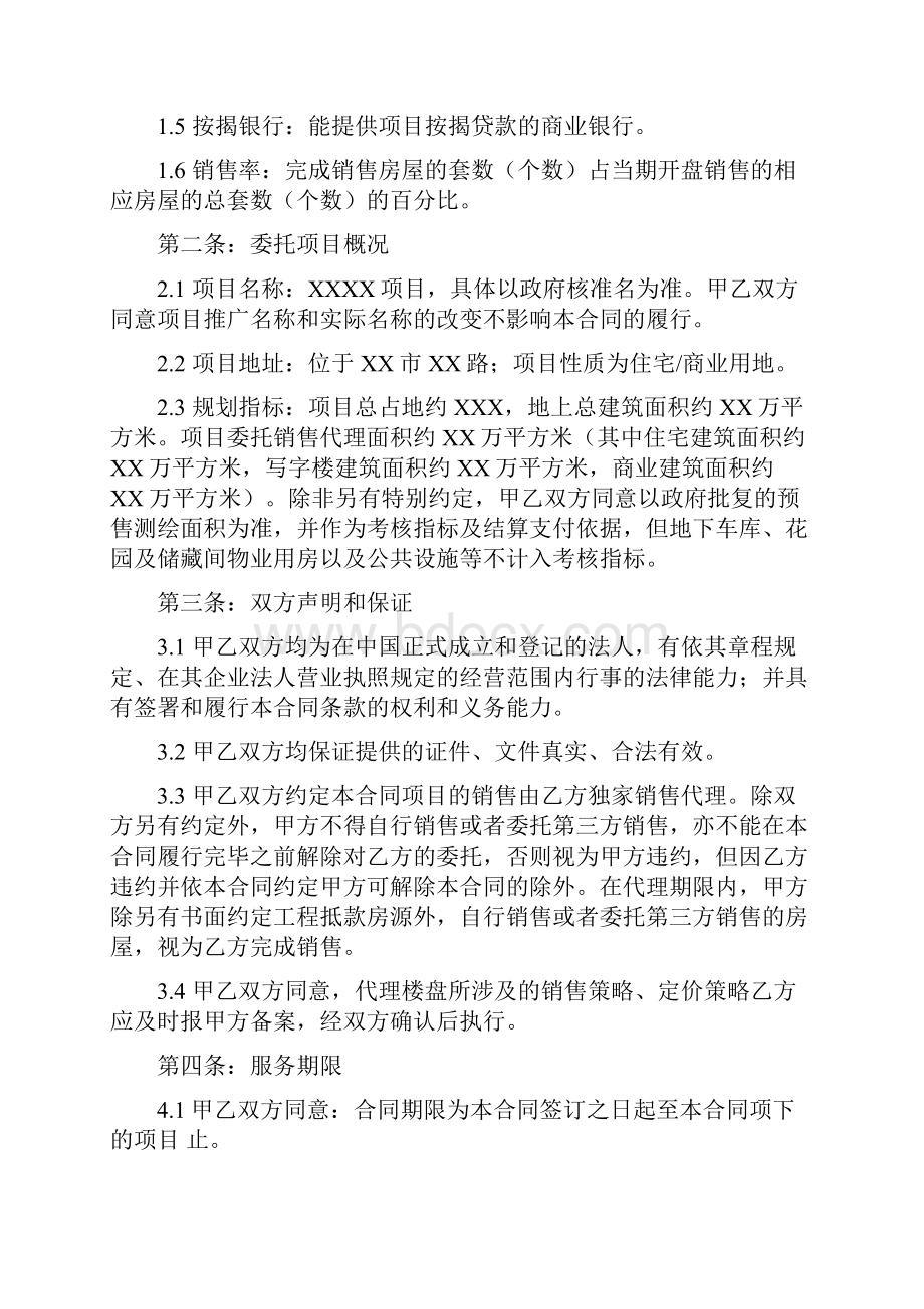 独家销售代理服务合同标准佣金范本.docx_第2页