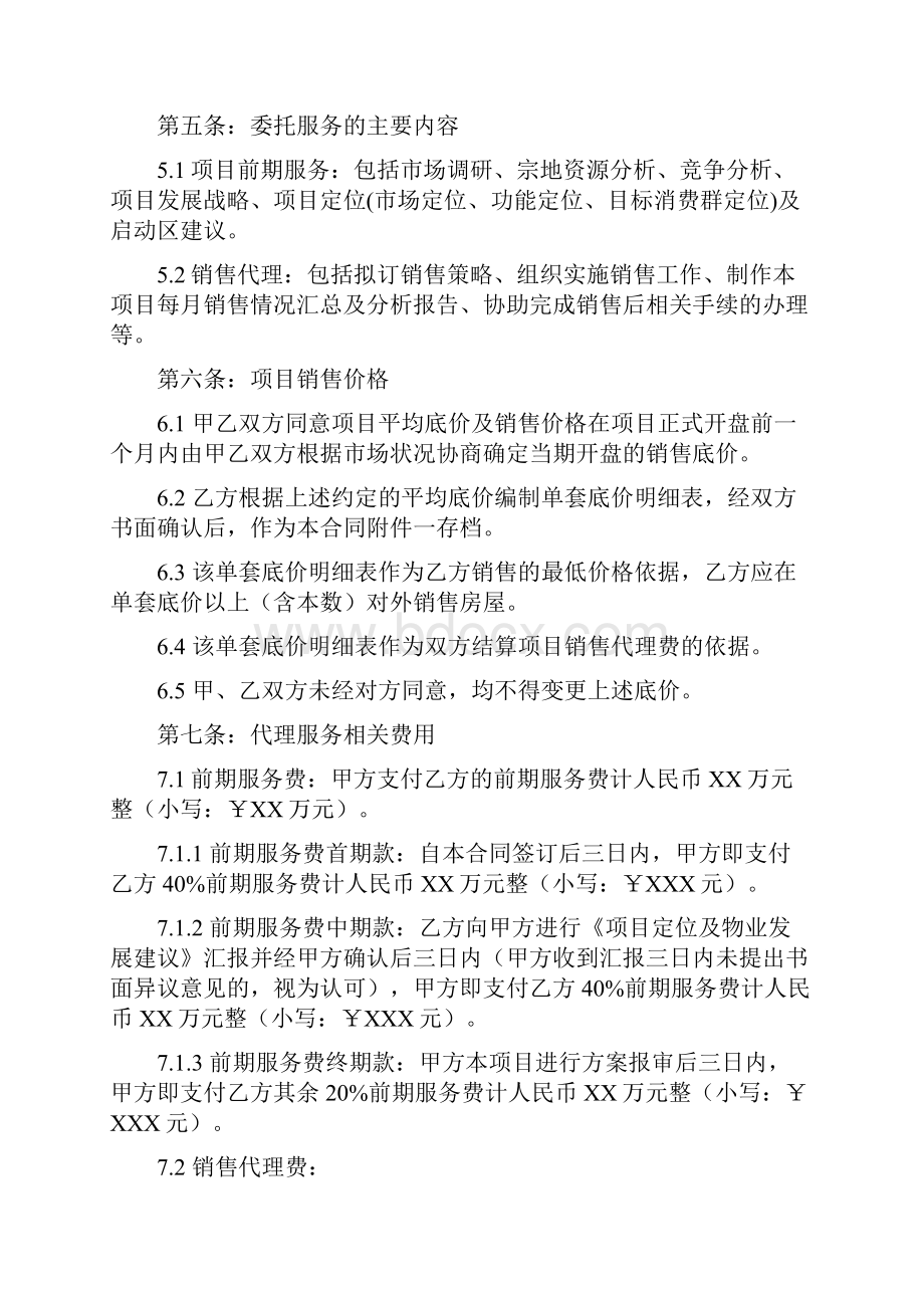 独家销售代理服务合同标准佣金范本.docx_第3页