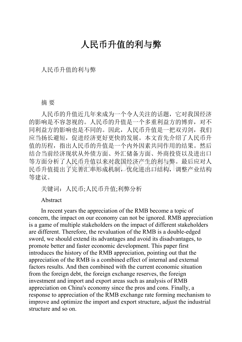 人民币升值的利与弊.docx_第1页