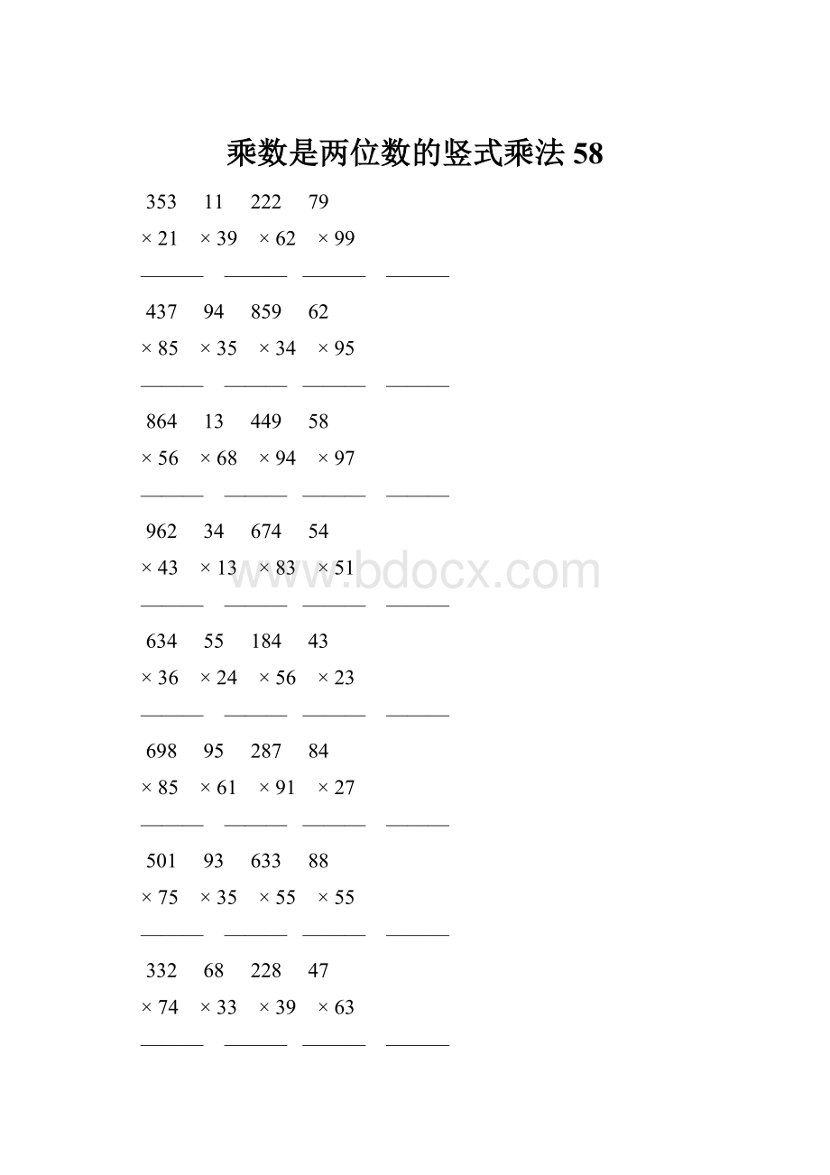 乘数是两位数的竖式乘法 58.docx_第1页