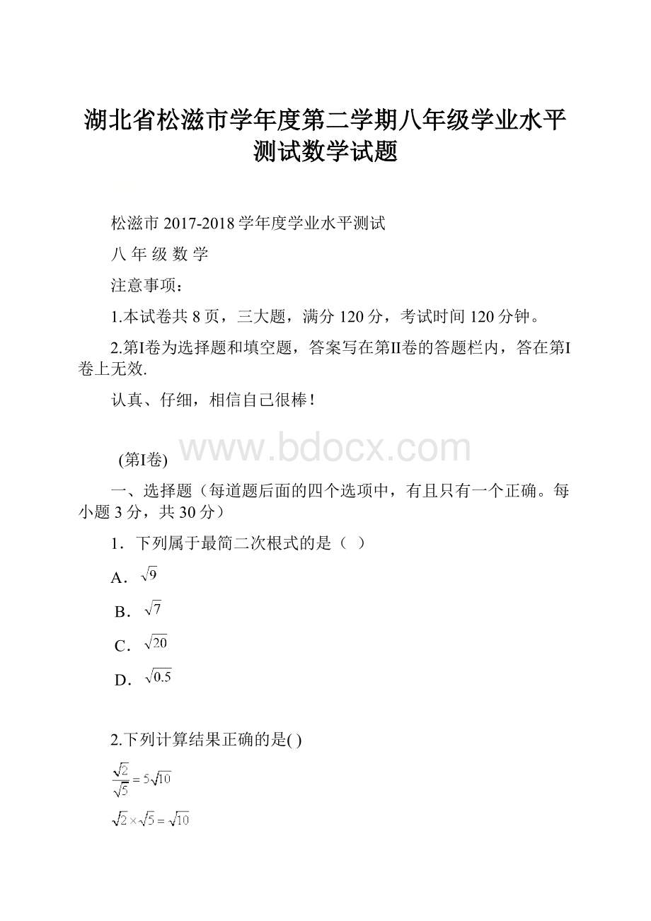 湖北省松滋市学年度第二学期八年级学业水平测试数学试题.docx_第1页