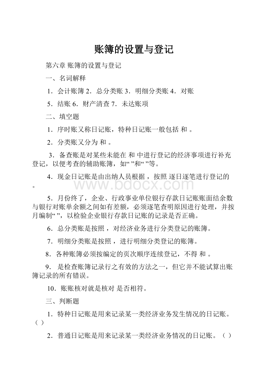 账簿的设置与登记.docx_第1页