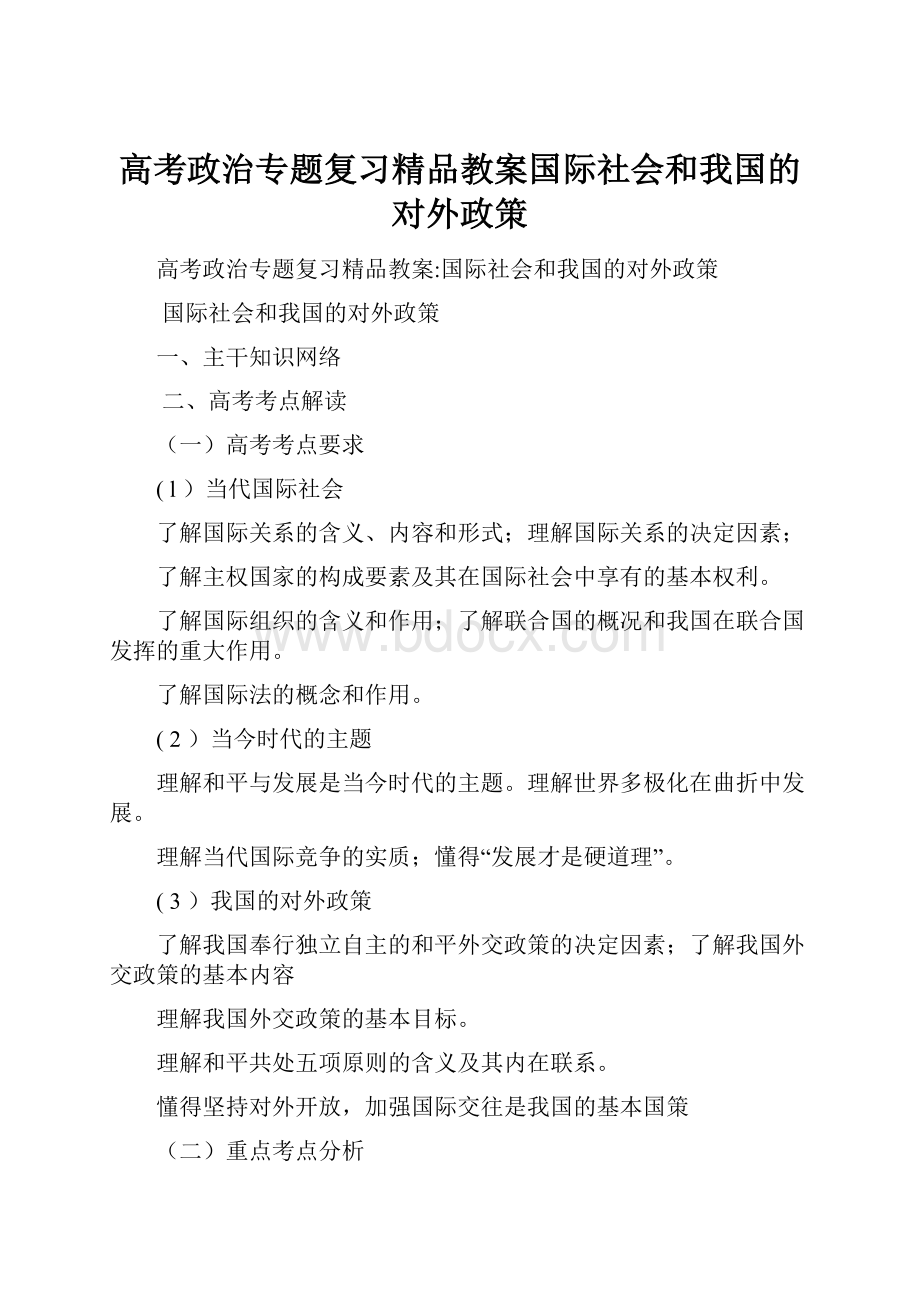 高考政治专题复习精品教案国际社会和我国的对外政策.docx_第1页