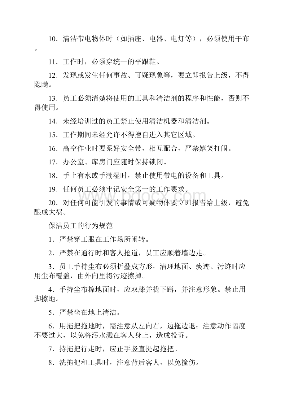 悦壹利盈物业保洁领班岗位职责.docx_第3页