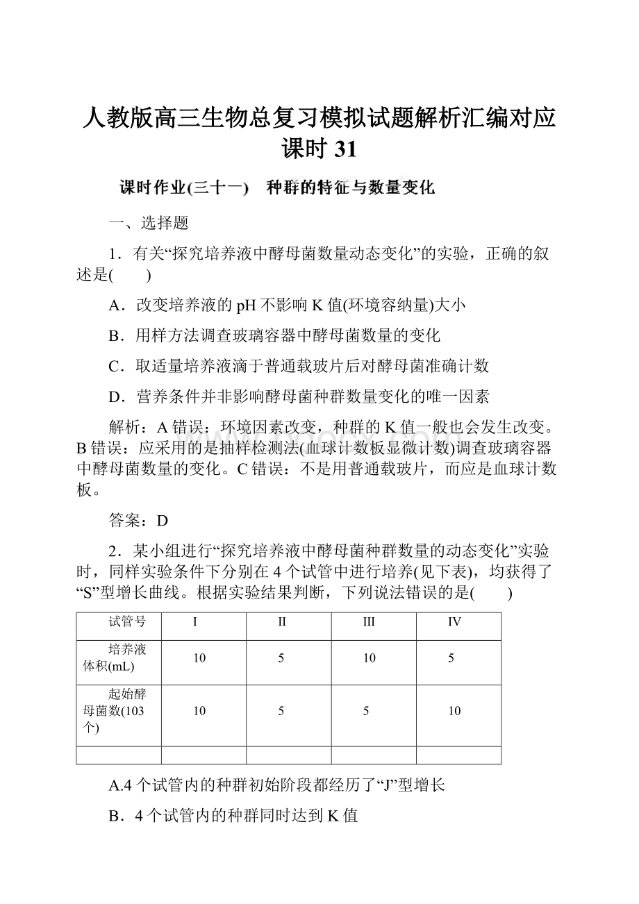 人教版高三生物总复习模拟试题解析汇编对应课时31.docx