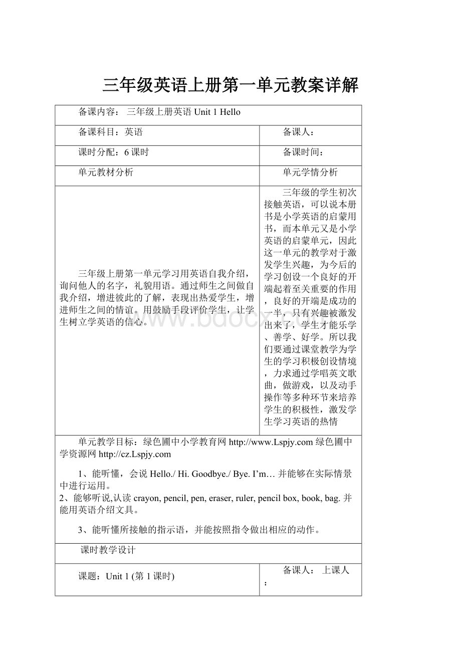 三年级英语上册第一单元教案详解.docx_第1页