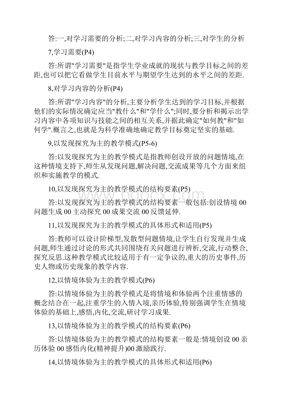 教学设计和案例分析》.docx_第2页