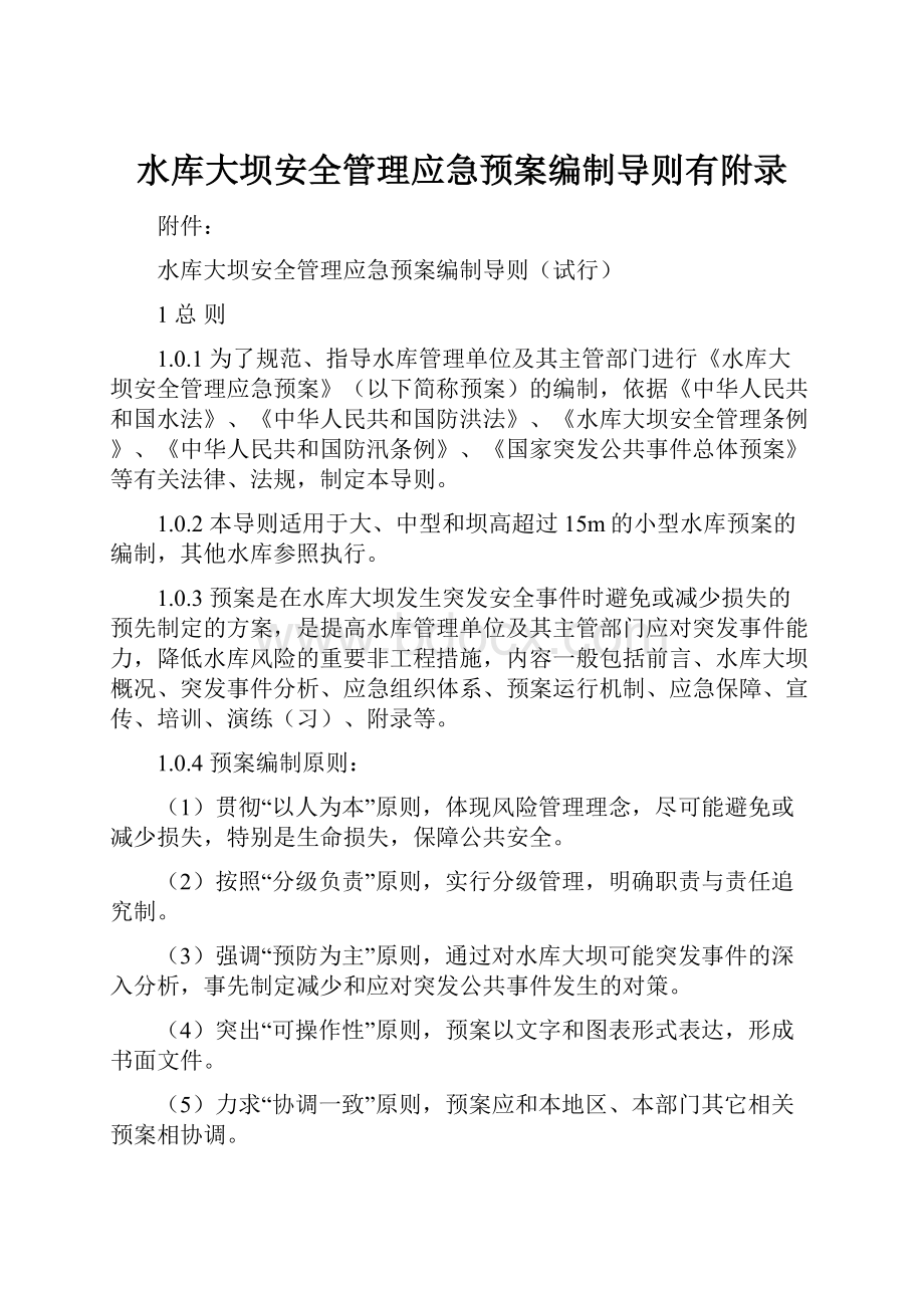 水库大坝安全管理应急预案编制导则有附录.docx_第1页