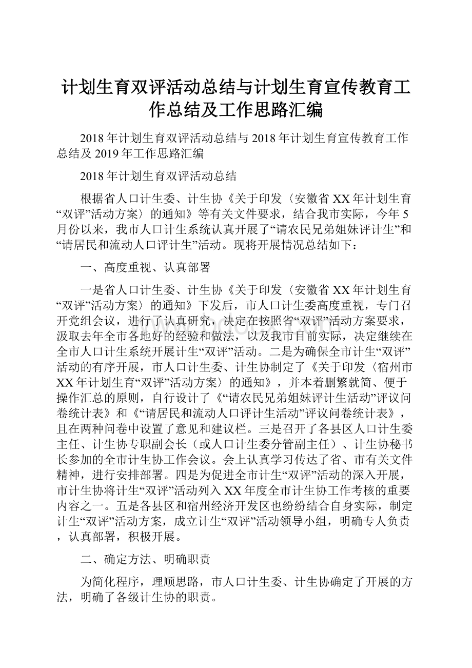 计划生育双评活动总结与计划生育宣传教育工作总结及工作思路汇编.docx_第1页