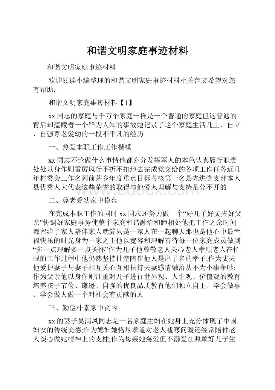 和谐文明家庭事迹材料.docx_第1页