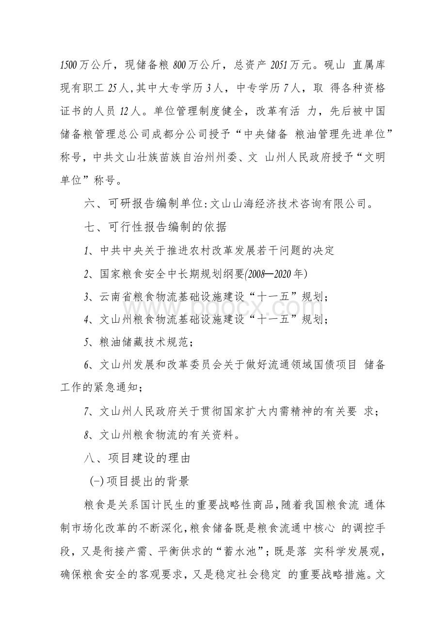 粮食储备库设施改造和功能提升建设项目实施方案.docx_第2页