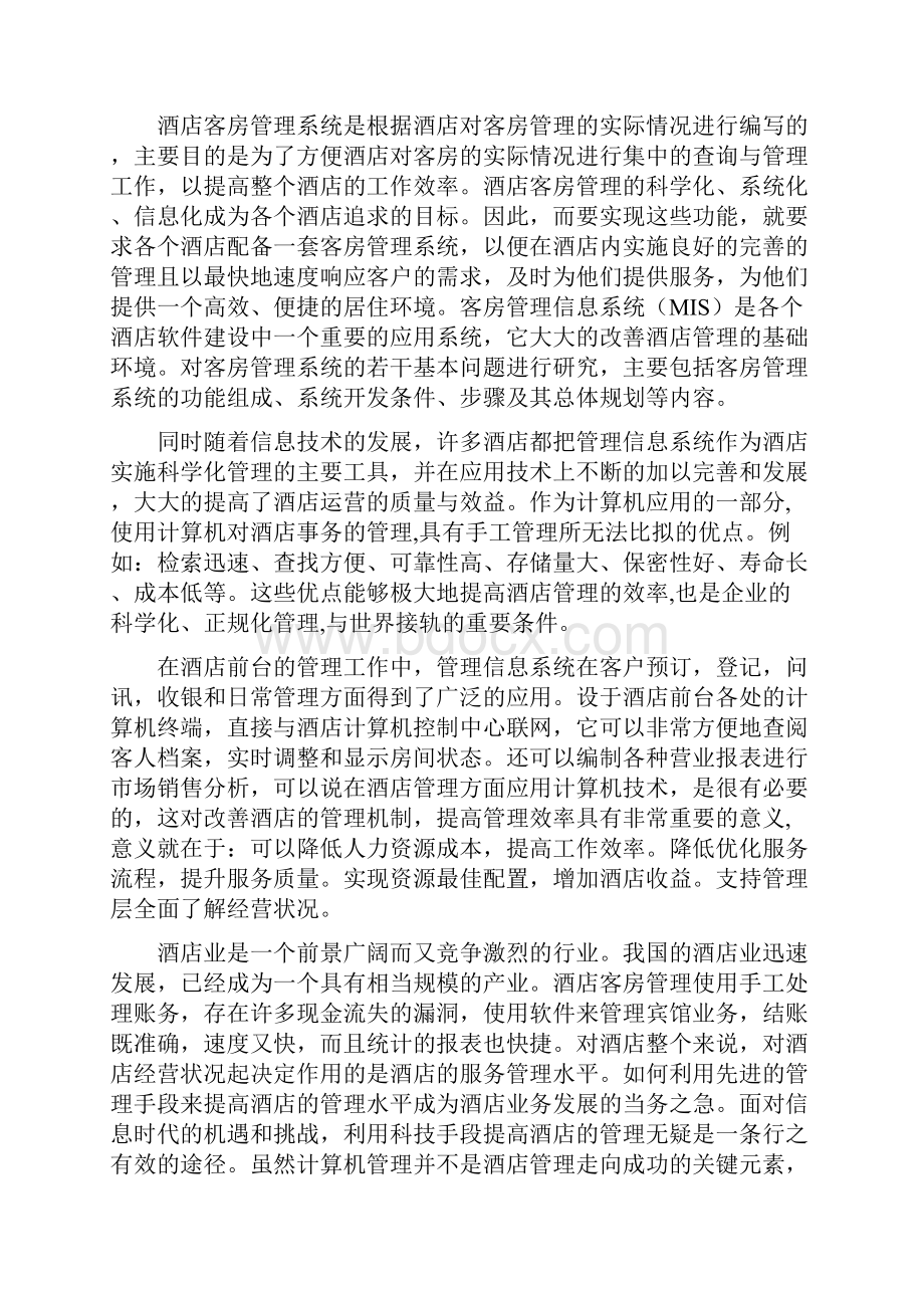 软件工程课程设计 酒店管理系统.docx_第2页