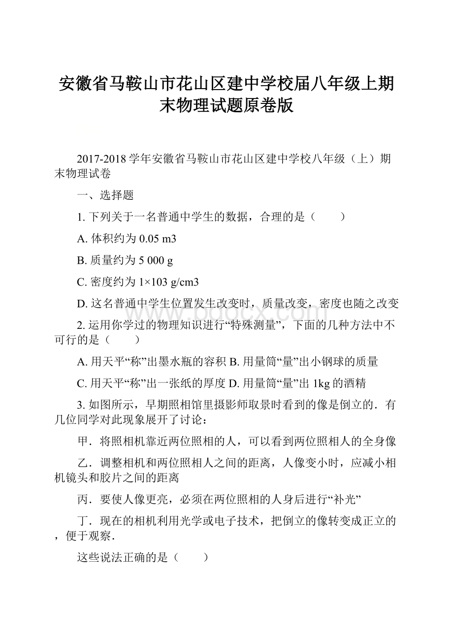 安徽省马鞍山市花山区建中学校届八年级上期末物理试题原卷版.docx